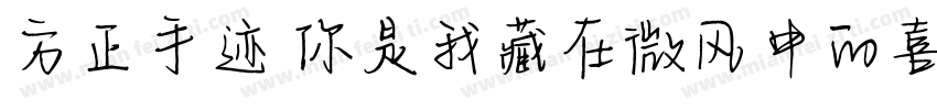 方正手迹 你是我藏在微风中的喜欢字体转换